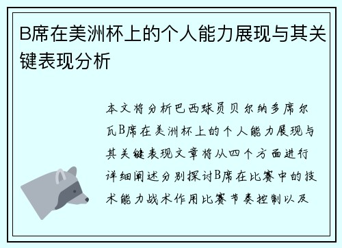 B席在美洲杯上的个人能力展现与其关键表现分析