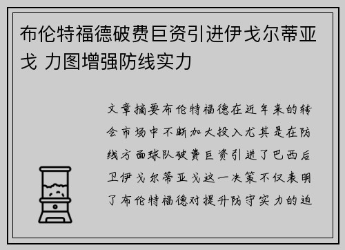 布伦特福德破费巨资引进伊戈尔蒂亚戈 力图增强防线实力