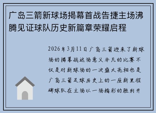 广岛三箭新球场揭幕首战告捷主场沸腾见证球队历史新篇章荣耀启程