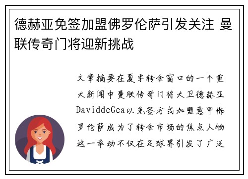 德赫亚免签加盟佛罗伦萨引发关注 曼联传奇门将迎新挑战