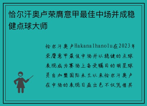 恰尔汗奥卢荣膺意甲最佳中场并成稳健点球大师