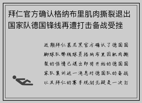 拜仁官方确认格纳布里肌肉撕裂退出国家队德国锋线再遭打击备战受挫