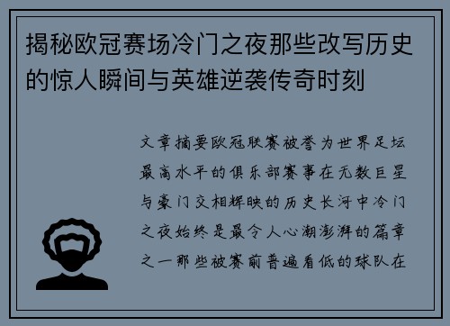 揭秘欧冠赛场冷门之夜那些改写历史的惊人瞬间与英雄逆袭传奇时刻