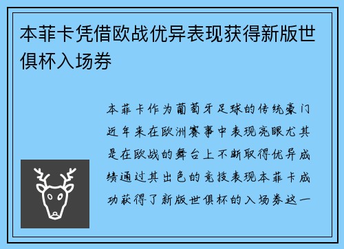 本菲卡凭借欧战优异表现获得新版世俱杯入场券