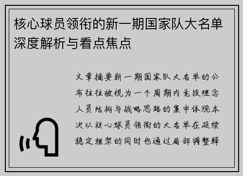 核心球员领衔的新一期国家队大名单深度解析与看点焦点