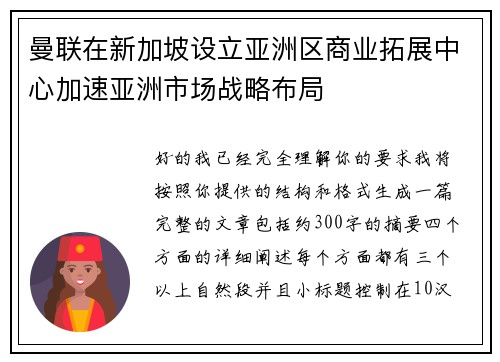 曼联在新加坡设立亚洲区商业拓展中心加速亚洲市场战略布局