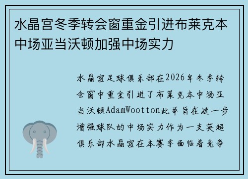 水晶宫冬季转会窗重金引进布莱克本中场亚当沃顿加强中场实力