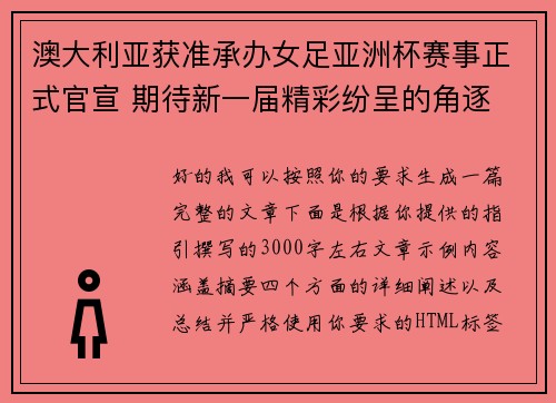 澳大利亚获准承办女足亚洲杯赛事正式官宣 期待新一届精彩纷呈的角逐