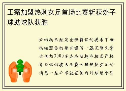 王霜加盟热刺女足首场比赛斩获处子球助球队获胜