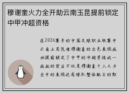 穆谢奎火力全开助云南玉昆提前锁定中甲冲超资格