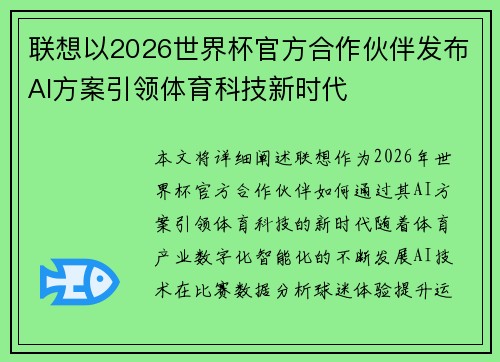 联想以2026世界杯官方合作伙伴发布AI方案引领体育科技新时代