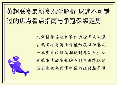 英超联赛最新赛况全解析 球迷不可错过的焦点看点指南与争冠保级走势