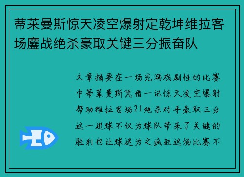 蒂莱曼斯惊天凌空爆射定乾坤维拉客场鏖战绝杀豪取关键三分振奋队