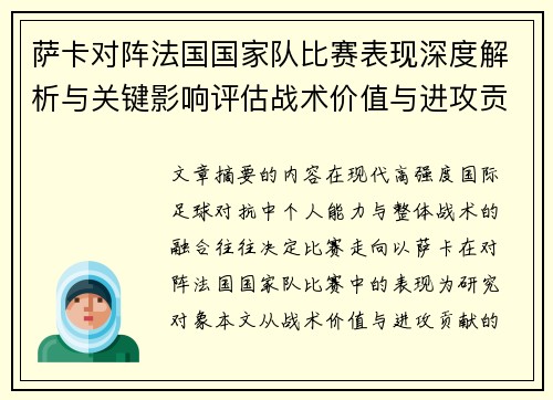 萨卡对阵法国国家队比赛表现深度解析与关键影响评估战术价值与进攻贡献