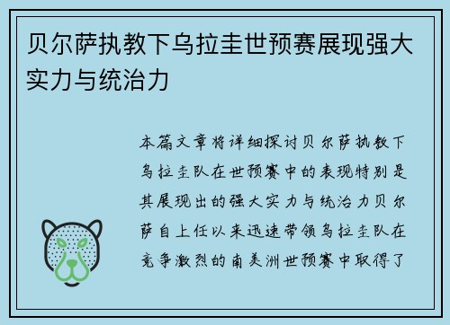 贝尔萨执教下乌拉圭世预赛展现强大实力与统治力