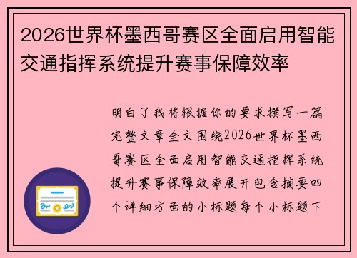 2026世界杯墨西哥赛区全面启用智能交通指挥系统提升赛事保障效率