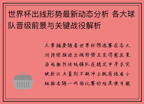 世界杯出线形势最新动态分析 各大球队晋级前景与关键战役解析