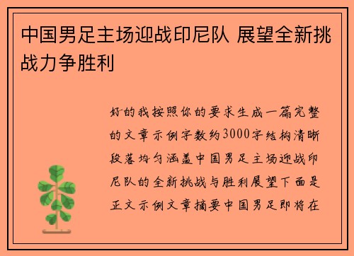 中国男足主场迎战印尼队 展望全新挑战力争胜利