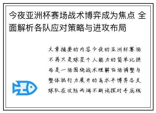 今夜亚洲杯赛场战术博弈成为焦点 全面解析各队应对策略与进攻布局