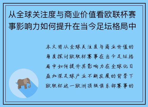 从全球关注度与商业价值看欧联杯赛事影响力如何提升在当今足坛格局中