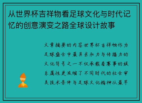 从世界杯吉祥物看足球文化与时代记忆的创意演变之路全球设计故事