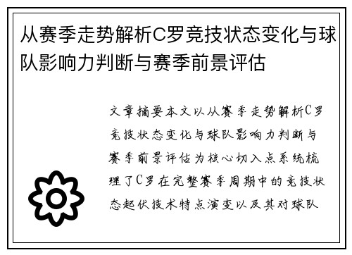 从赛季走势解析C罗竞技状态变化与球队影响力判断与赛季前景评估