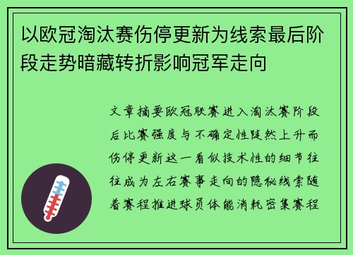 以欧冠淘汰赛伤停更新为线索最后阶段走势暗藏转折影响冠军走向