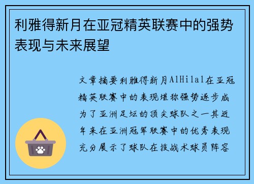 利雅得新月在亚冠精英联赛中的强势表现与未来展望