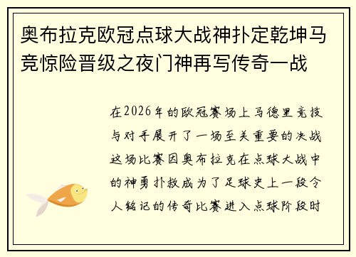 奥布拉克欧冠点球大战神扑定乾坤马竞惊险晋级之夜门神再写传奇一战