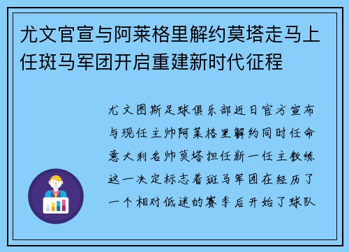 尤文官宣与阿莱格里解约莫塔走马上任斑马军团开启重建新时代征程