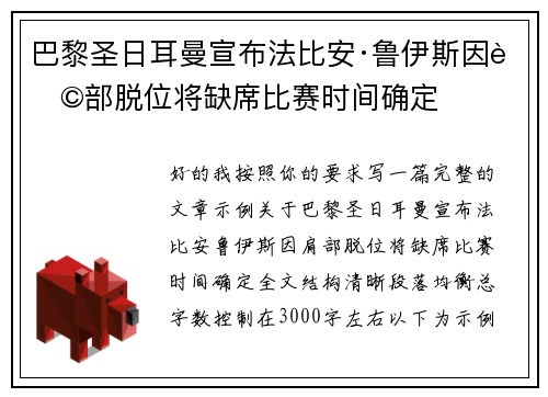 巴黎圣日耳曼宣布法比安·鲁伊斯因肩部脱位将缺席比赛时间确定