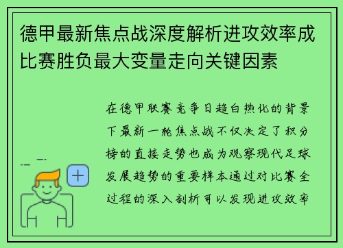 德甲最新焦点战深度解析进攻效率成比赛胜负最大变量走向关键因素