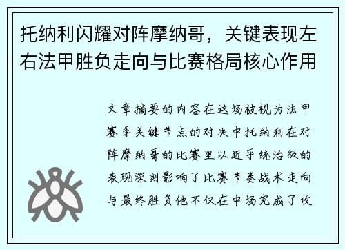 托纳利闪耀对阵摩纳哥，关键表现左右法甲胜负走向与比赛格局核心作用