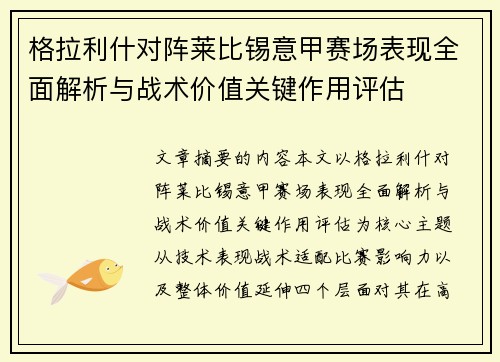 格拉利什对阵莱比锡意甲赛场表现全面解析与战术价值关键作用评估