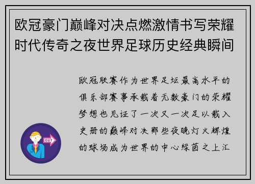 欧冠豪门巅峰对决点燃激情书写荣耀时代传奇之夜世界足球历史经典瞬间