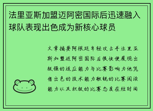 法里亚斯加盟迈阿密国际后迅速融入球队表现出色成为新核心球员