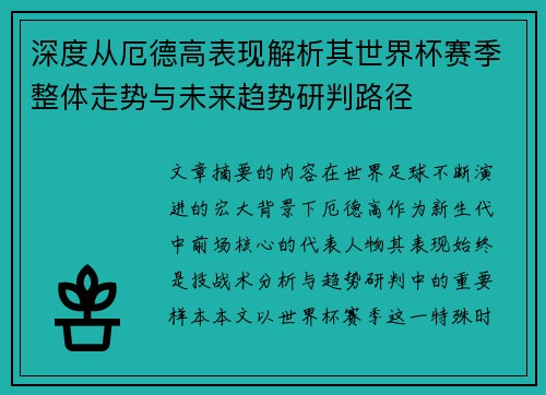 深度从厄德高表现解析其世界杯赛季整体走势与未来趋势研判路径