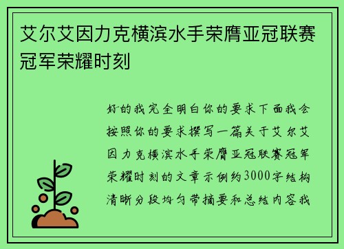 艾尔艾因力克横滨水手荣膺亚冠联赛冠军荣耀时刻 艾尔艾因力克横滨水手荣膺亚冠联赛冠军荣耀时刻