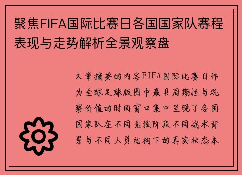 聚焦FIFA国际比赛日各国国家队赛程表现与走势解析全景观察盘