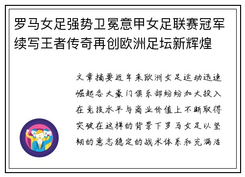 罗马女足强势卫冕意甲女足联赛冠军续写王者传奇再创欧洲足坛新辉煌 罗马女足强势卫冕意甲女足联赛冠军续写王者传奇再创欧洲足坛新辉煌