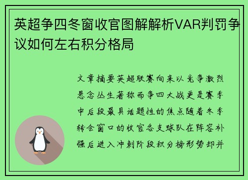 英超争四冬窗收官图解解析VAR判罚争议如何左右积分格局