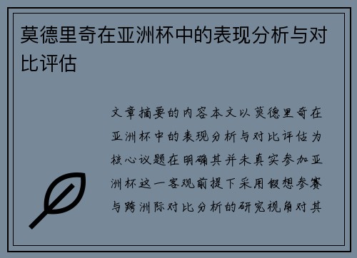 莫德里奇在亚洲杯中的表现分析与对比评估 莫德里奇在亚洲杯中的表现分析与对比评估