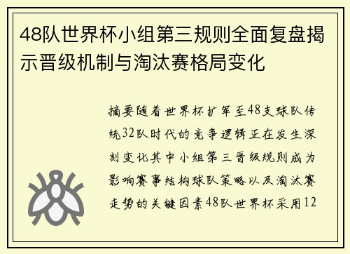 48队世界杯小组第三规则全面复盘揭示晋级机制与淘汰赛格局变化 48队世界杯小组第三规则全面复盘揭示晋级机制与淘汰赛格局变化