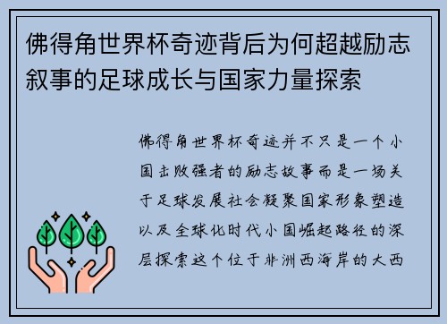佛得角世界杯奇迹背后为何超越励志叙事的足球成长与国家力量探索 佛得角世界杯奇迹背后为何超越励志叙事的足球成长与国家力量探索