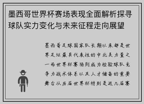 墨西哥世界杯赛场表现全面解析探寻球队实力变化与未来征程走向展望