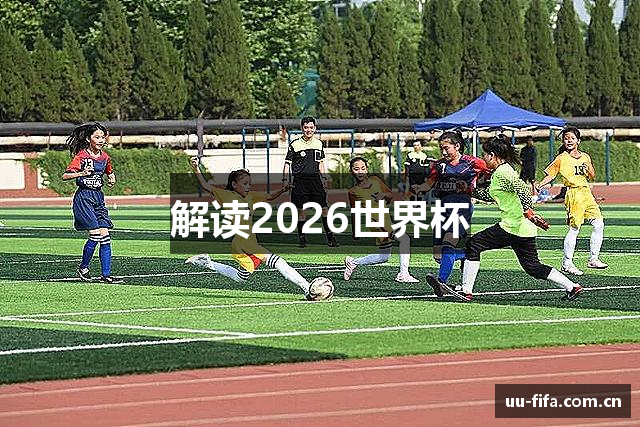 解读2026世界杯